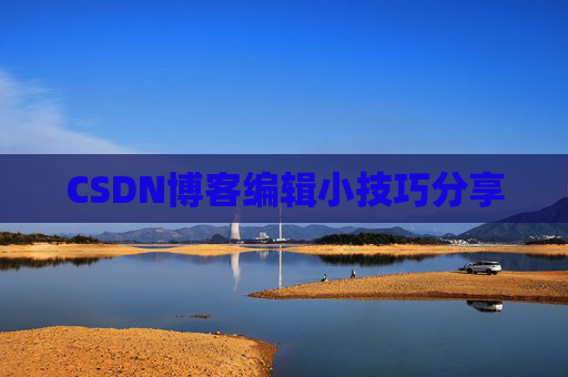 CSDN博客编辑小技巧分享